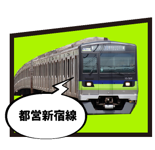 都営新宿線2