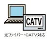 共用 CATV・光ファイバー