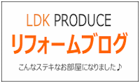 〜クリックしてください〜 LDKプロディース リフォームブログ