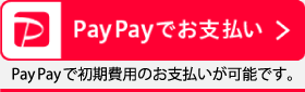 PayPayで初期費用の決済が可能です。