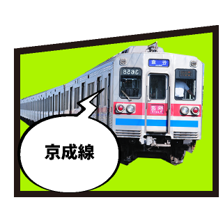京成線