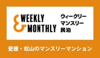 WEEKLY&MONTHLY民泊