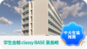 学生会館 classy BASE 東長崎