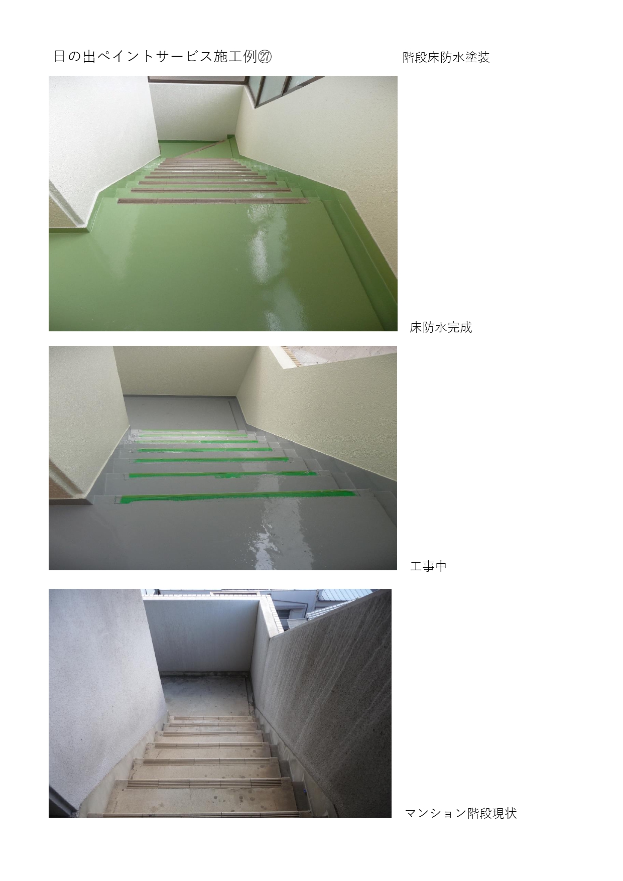 階段床防水塗装